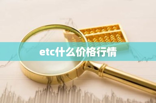 etc什么价格行情