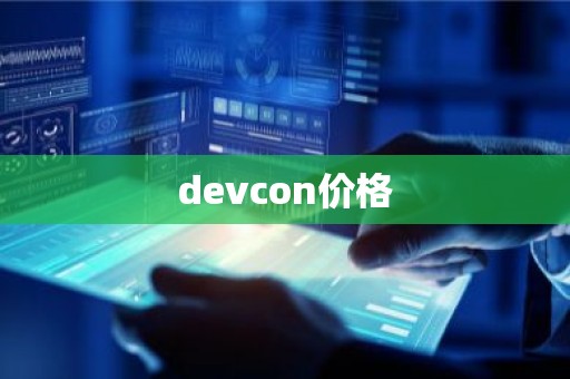 devcon价格