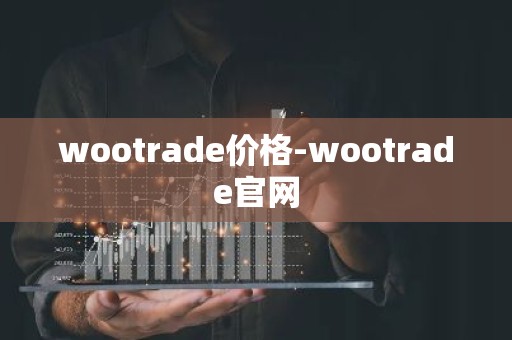 wootrade价格-wootrade官网
