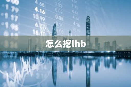 怎么挖lhb