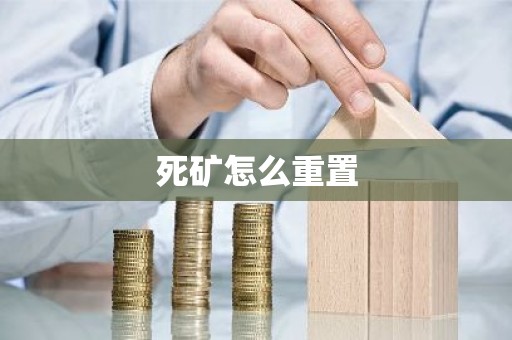 死矿怎么重置