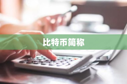 比特币简称