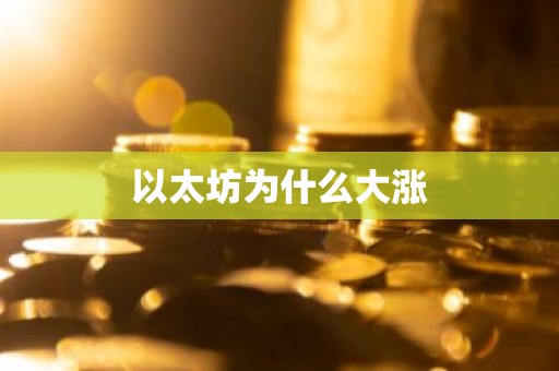 以太坊为什么大涨