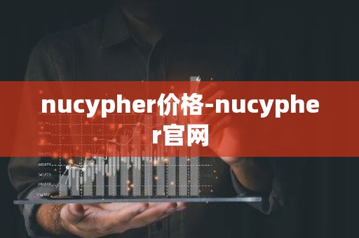 nucypher价格-nucypher官网