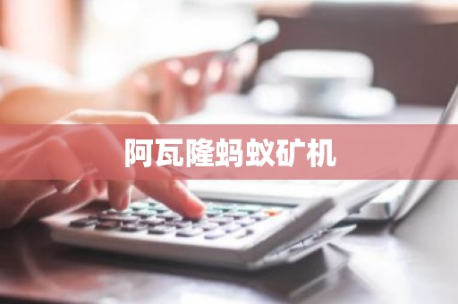 阿瓦隆蚂蚁矿机