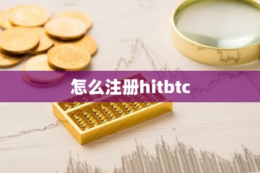 怎么注册hitbtc