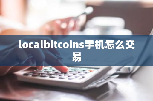 localbitcoins手机怎么交易