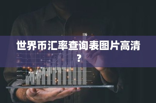 世界币汇率查询表图片高清？