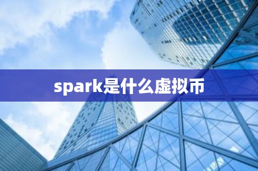 spark是什么虚拟币