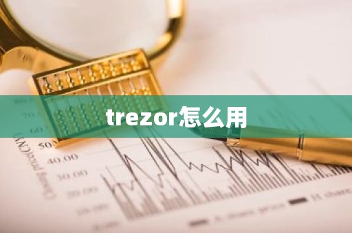 trezor怎么用