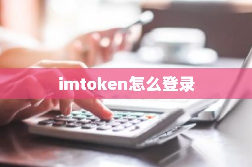 imtoken怎么登录