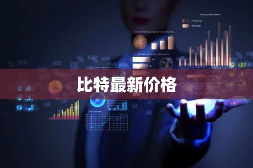 比特最新价格