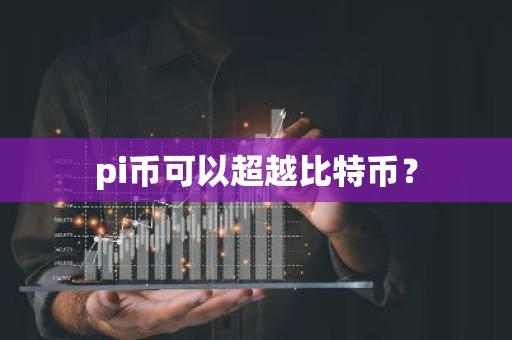 pi币可以超越比特币？