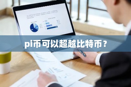 pi币可以超越比特币？