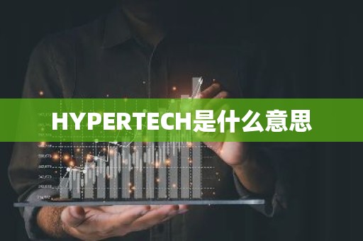 HYPERTECH是什么意思