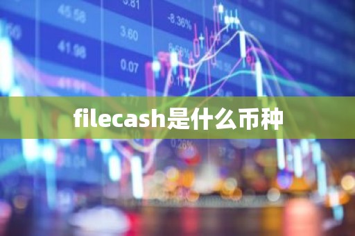 filecash是什么币种