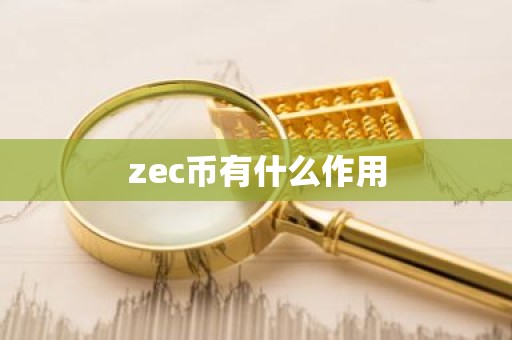 zec币有什么作用