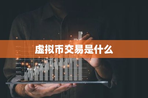 虚拟币交易是什么