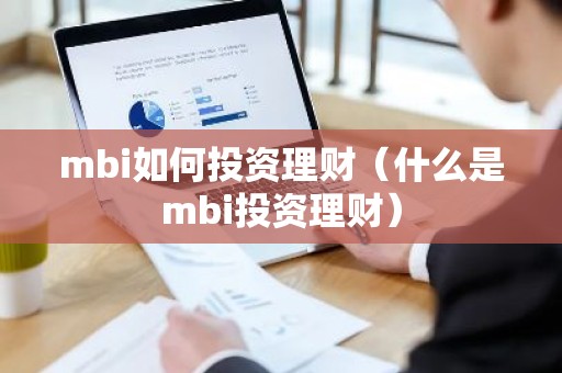 mbi如何投资理财（什么是mbi投资理财）