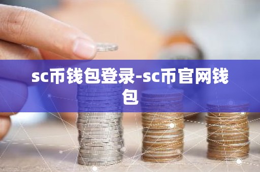 sc币钱包登录-sc币官网钱包