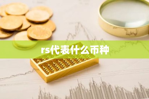 rs代表什么币种
