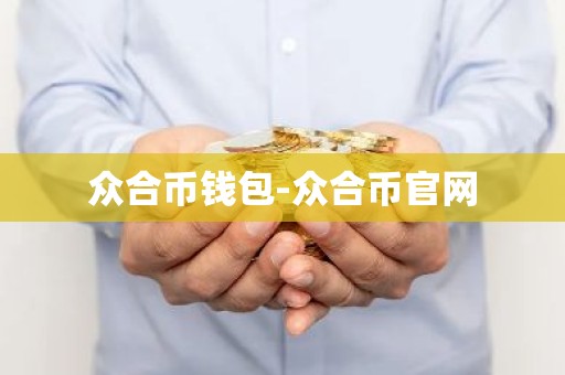 众合币钱包-众合币官网