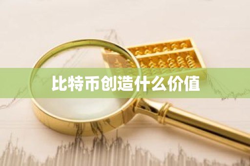 比特币创造什么价值
