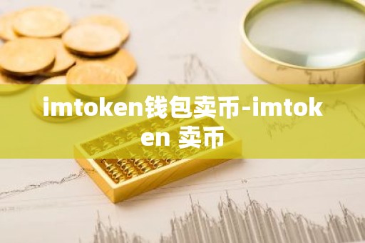 imtoken钱包卖币-imtoken 卖币