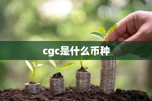 cgc是什么币种