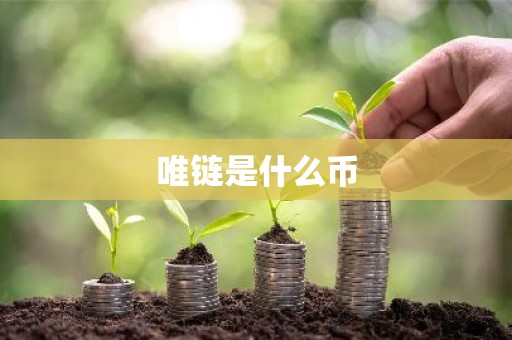 唯链是什么币
