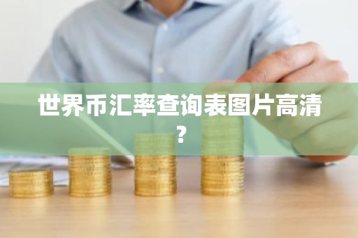 世界币汇率查询表图片高清？