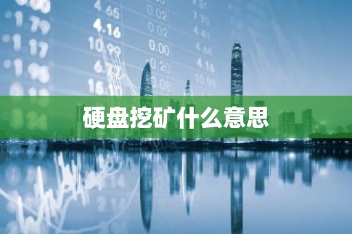 硬盘挖矿什么意思