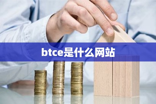 btce是什么网站