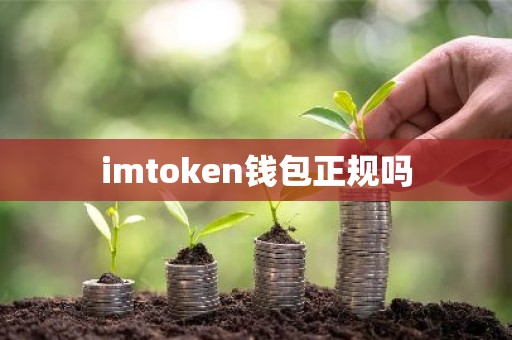 imtoken钱包正规吗