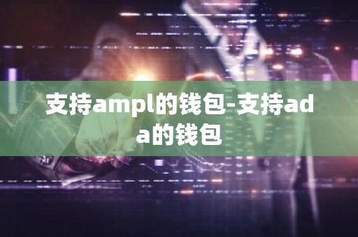 支持ampl的钱包-支持ada的钱包