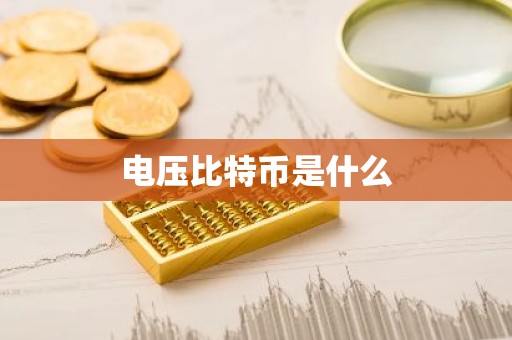 电压比特币是什么