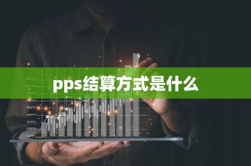 pps结算方式是什么