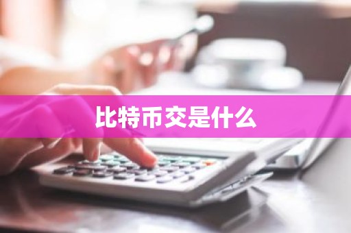 比特币交是什么