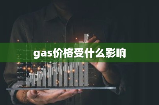 gas价格受什么影响