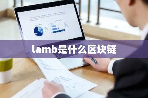 lamb是什么区块链