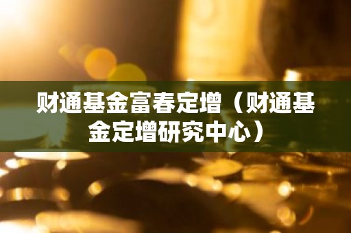 财通基金富春定增（财通基金定增研究中心）