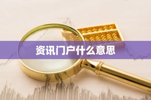 资讯门户什么意思