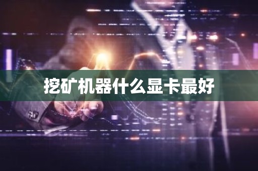 挖矿机器什么显卡最好