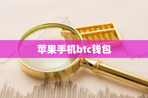 苹果手机btc钱包