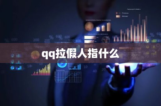 qq拉假人指什么