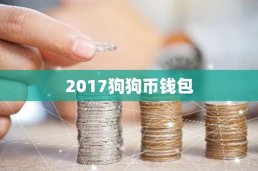 2017狗狗币钱包