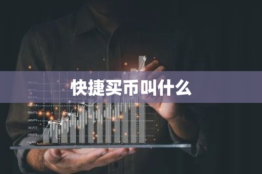 快捷买币叫什么