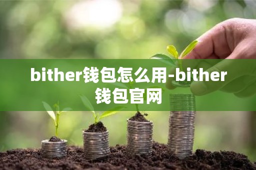 bither钱包怎么用-bither钱包官网