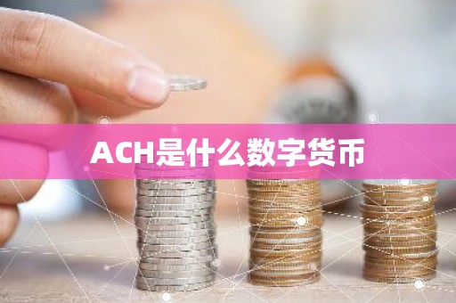 ACH是什么数字货币