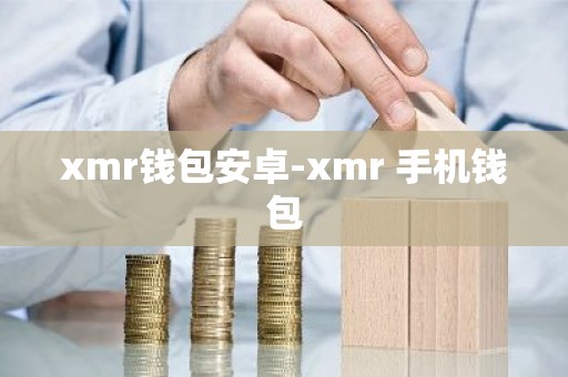 xmr钱包安卓-xmr 手机钱包